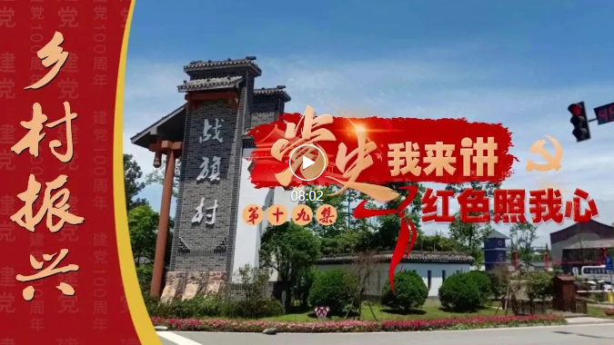 【视频】乡村振兴的典型案例，竟然离我们这么近！